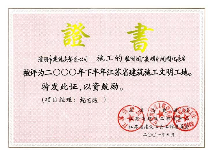 2001年度省建筑施工文明工地淮阴烟厂复烤片烟醇化仓库